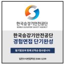 승강기 안전공단 면접, 승강기면접공단 면접후기 궁금해?