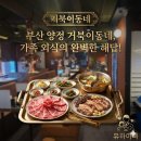 양정현대식당 | [부산 양정 고기집] 부산 양정 거북이동네, 가족외식의 완벽한 해답은 여기!