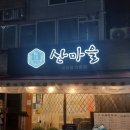 정릉시장 | 정릉시장혼밥 맛집 산마을 비빔밥 전문점 후기