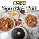 금룡만두 | 순천연향동중국집 금룡 짜장짬뽕군만두 연향동맛집