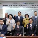 대순진리회 - 대진대학교, 포천시 소흘농업협동조합과의 지역사회 공헌을 위한 업무협약 체결 이미지