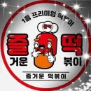 즐거운떡볶이