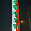 촌닭산오리 이미지