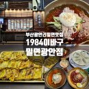 이바구 | 부산 광안리 밀면 맛집 1984 이바구밀면 광안점 솔직 후기