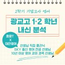 광교고 | 광교고1,2학년 효랑T X 대찬영어(시원T) 기말고사 영어 분석
