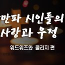 낭만주의 | 낭만파 시인들의 사랑과 우정 (1) 워드워즈와 콜리지 이미지