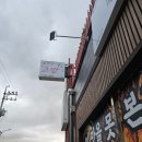 백정성초밥 | 동해 초밥맛집' 백정성초밥' 가격/초밥포장 후기