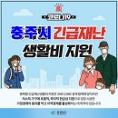 충주시, 소상공인 응원지원금 지원...48억 원 전액 시비 이미지