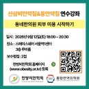 [260912] 산삼비만약침 &amp; 동안약침 연수강좌(보수교육 2평점) - “동네한의원 피부 미용 시작하기” 이미지