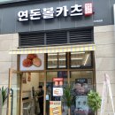 연돈볼카츠아산탕정점 | 천안 연돈볼카츠 아산 탕정점 포장 솔직 후기