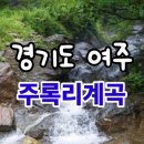 여강길(11코스 동학의길) 이미지