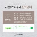 서울에스와이피부과의원 | 서울에스와이피부과의원 GRAND OPEN