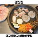 홈플러스경산점 건강코너 | 대구 달서구 삼겹살 맛집 경산집 단체 모임 회식하기 좋은 곳 후기