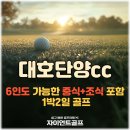 대호단양CC(대중제) | 충북 대호단양CC 중식+조식포함 올인원 겨울골프 패키지