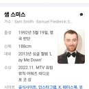 샘 스미스(Sam Smith) 배석규 이미지