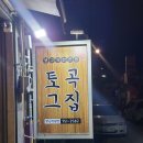 토곡그집