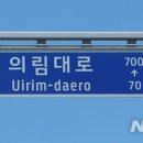 의림대로 이미지