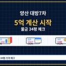 우미5차마트 | 부산보다 싸다는 말로는 부족하다, 양산 대방7차 34평 가격표