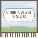 도레미노래교실 이미지