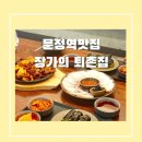 불향 가득한 제육쭈꾸미볶음, 깊은 일품 국물 불고기전골까지! 직장인 점심 취향 저격 식당 리얼 후기 🥢✨