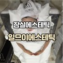 일므이 에스테틱 | 일므이에스테틱 잠실피부관리 세범케어 후기(서이추환영)