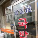 밤실골국밥 이미지