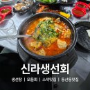 신라생선회 이미지