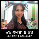톰과제리 | 잠실 롯데월드몰 팝업 톰과제리의 한옥 대소동 후기