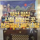 천궁 | 부산 점집 신점 후기 천궁별상 혜린신당