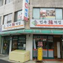 민속복떡집 이미지