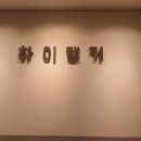 하이랭커학원