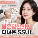 김흥제한의원 | 내돈내산, 청주 피부관리 고민하다가 봄온담한의원 다녀온 솔직후기 (+MTS, 슈링크 리프팅 SSUL)