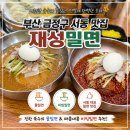 재성 | 부산 서동시장 맛집 재성밀면 물밀면·비빔밀면 솔직 후기