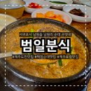 (주)범일정보 | 제주도민맛집 범일분식 오랜 노포의 진가를 막창순대로 경험하고왔어요.