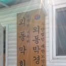 동막경로당 이미지