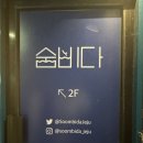 비건 맛집 추천 숨비다 제주 애월