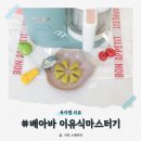 이유식 준비물 베아바 베이비쿡 마스터기 중기이유식 큐브 아기간식 바나나분유빵 만들기 쿠킹클래스 안내