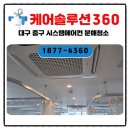 대구에어컨청소업체정시스템 | 대구중구에어컨청소, 대구병원에어컨청소 전문 대구시스템에어컨청소 업체추천 후기
