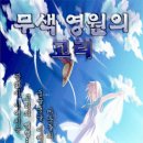 ● 무색 영원의 고리 ( The Absolute ) ● 002 [ Prologue Story ] 이미지