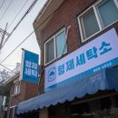 형제세탁소 이미지