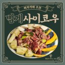 [온정] 범계 이자카야 추천: 야끼니쿠 찐 맛집, 범계술집 사이코우 방문 후기