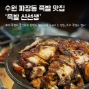 족발신선생수원파장점
