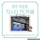 PC 생각 | [청주 우암동 긱스타 PC 카페] 청대 피씨방, 피씨방 음식 후기