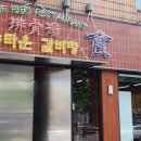 뉴타운갈비탕 이미지