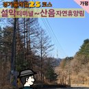 위곡3리 마을회관 | [경기둘레길] 가평25코스(1)_가평 설악터미널에서 설악면 설곡리까지