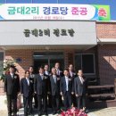 금대 경로당 이미지