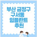 류청치과의원 | 부산 금정구 구서동에서 가성비 갑 임플란트 추천