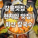 회산장칼국수 | ## [강릉 회산동 맛집] 현지인이 자주 가는 단골집 '회산 장칼국수' 매콤이 후기