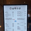 송학수산