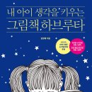 그림책 하브루타 이미지
